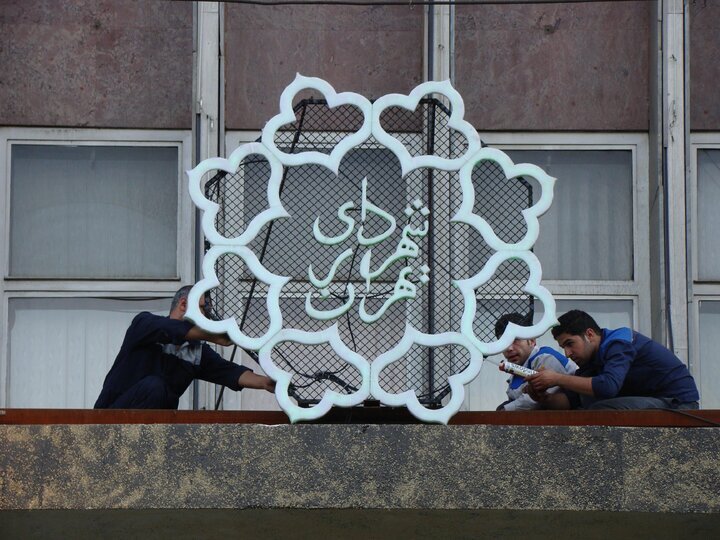 اردیبهشت | تهران اعلام ساعت کاری شهرداری تهران از ۲۰ اردیبهشت/ شهرداری تهران پنجشنبهها تعطیل است