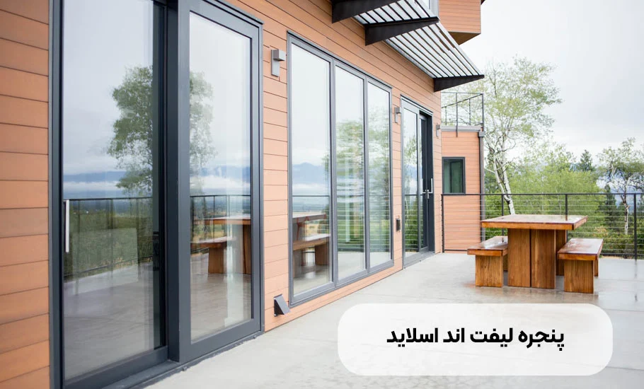 مزایا و معایب پنجره لیفت اند اسلاید: راهنمای جامع