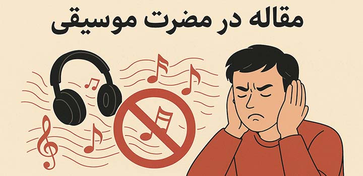 مقاله در مورد مضرات موسیقی