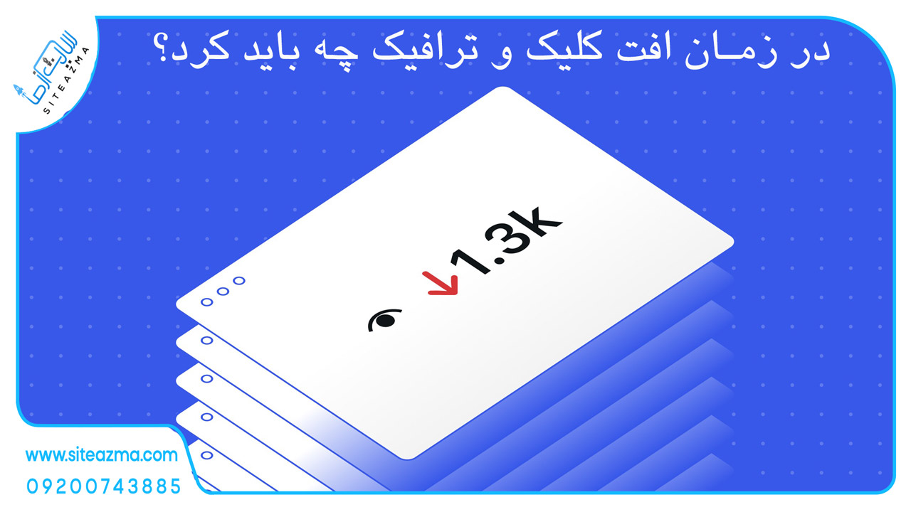 در زمان افت کلیک و ترافیک چه باید کرد؟ راهکارهایی واقعی از پروژه های سایت از ما در ۳ حوزه مختلف