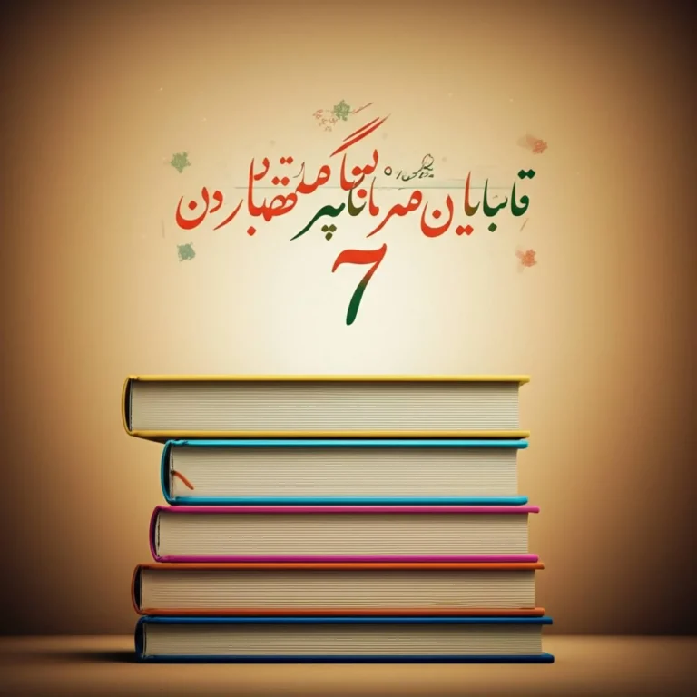 خلاصه کتاب آموزش خردسالان – مهر 7 ( نویسنده مقصود نعیمی ذاکر )