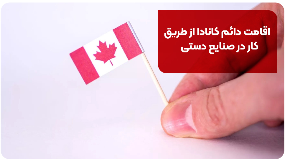 اقامت دائم کانادا از طریق کار در صنایع دستی