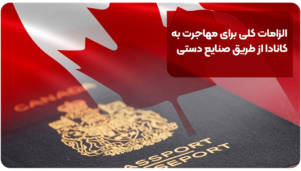الزامات کلی برای مهاجرت به کانادا از طریق صنایع دستی