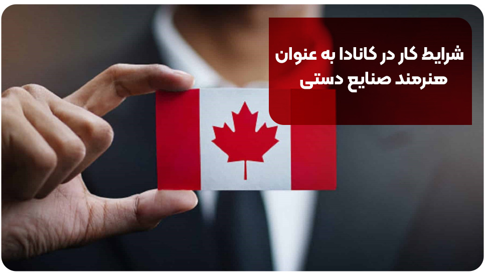 شرایط کار در کانادا به عنوان هنرمند صنایع دستی