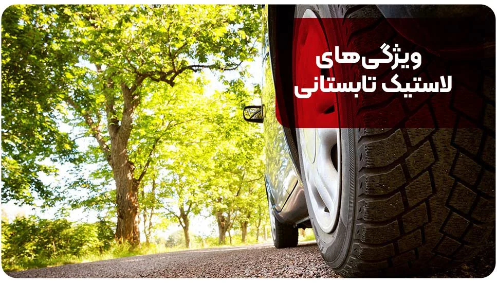 ویژگی&zwnj;های لاستیک تابستانی