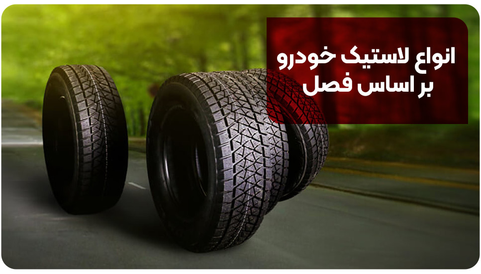 انواع لاستیک خودرو بر اساس فصل