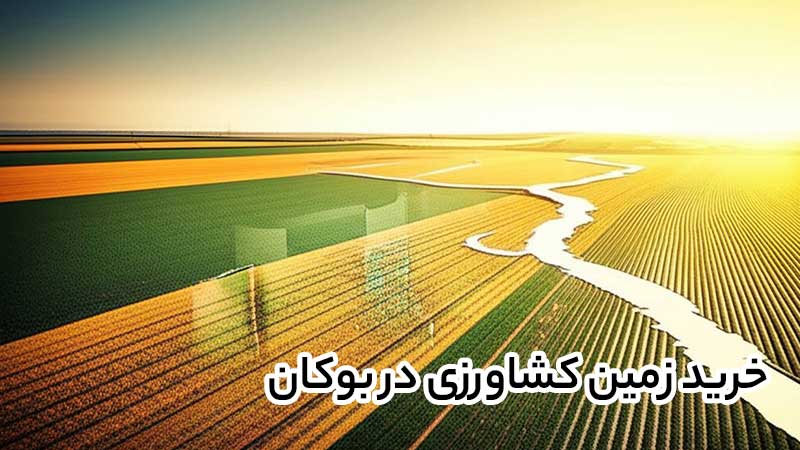 مشاوره حرفه ای فروش زمین کشاورزی در بوکان