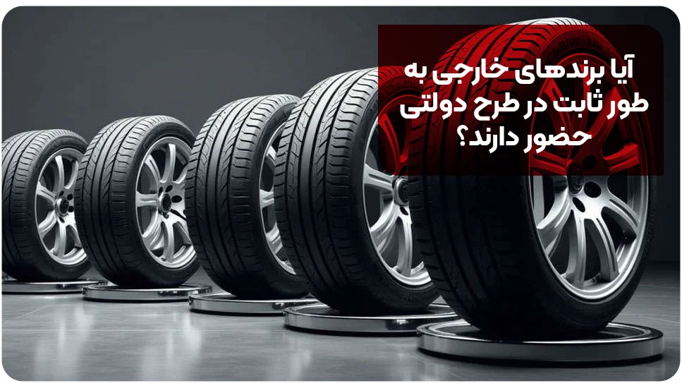 آیا برندهای خارجی به&zwnj;طور ثابت در طرح دولتی حضور دارند؟