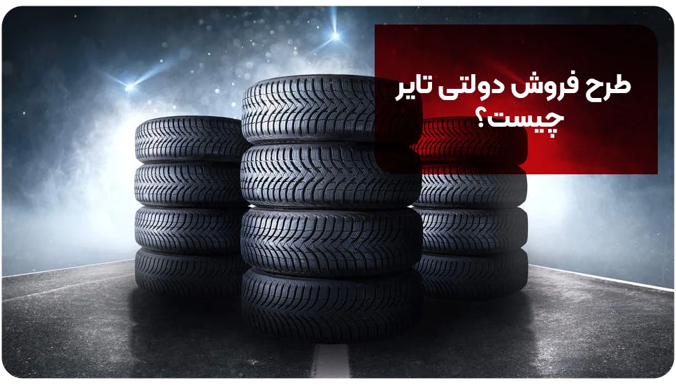 معرفی برندهای عرضه شده در طرح فروش دولتی تایر [+5 برند معرفی شده]