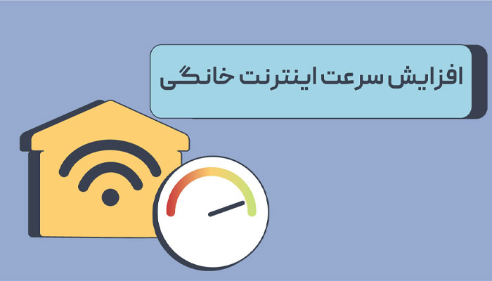 افزایش سرعت اینترنت خانگی (ترفندهای افزایش سرعت شبکه)