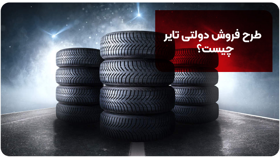 خودرو | آسفالت طرح فروش دولتی تایر چیست؟