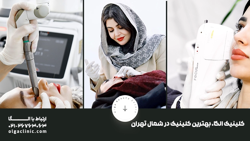 بوتاکس | زیبایی لیست 12 تا بهترین کلینیک زیبایی در شمال تهران