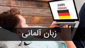 چگونه زبان آلمانی خود را تقویت کنیم؟