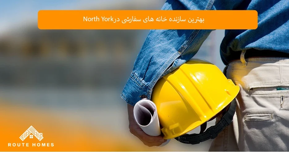 چرا Routehomes construction یکی از برترین سازندگان خانه‌های سفارشی است؟