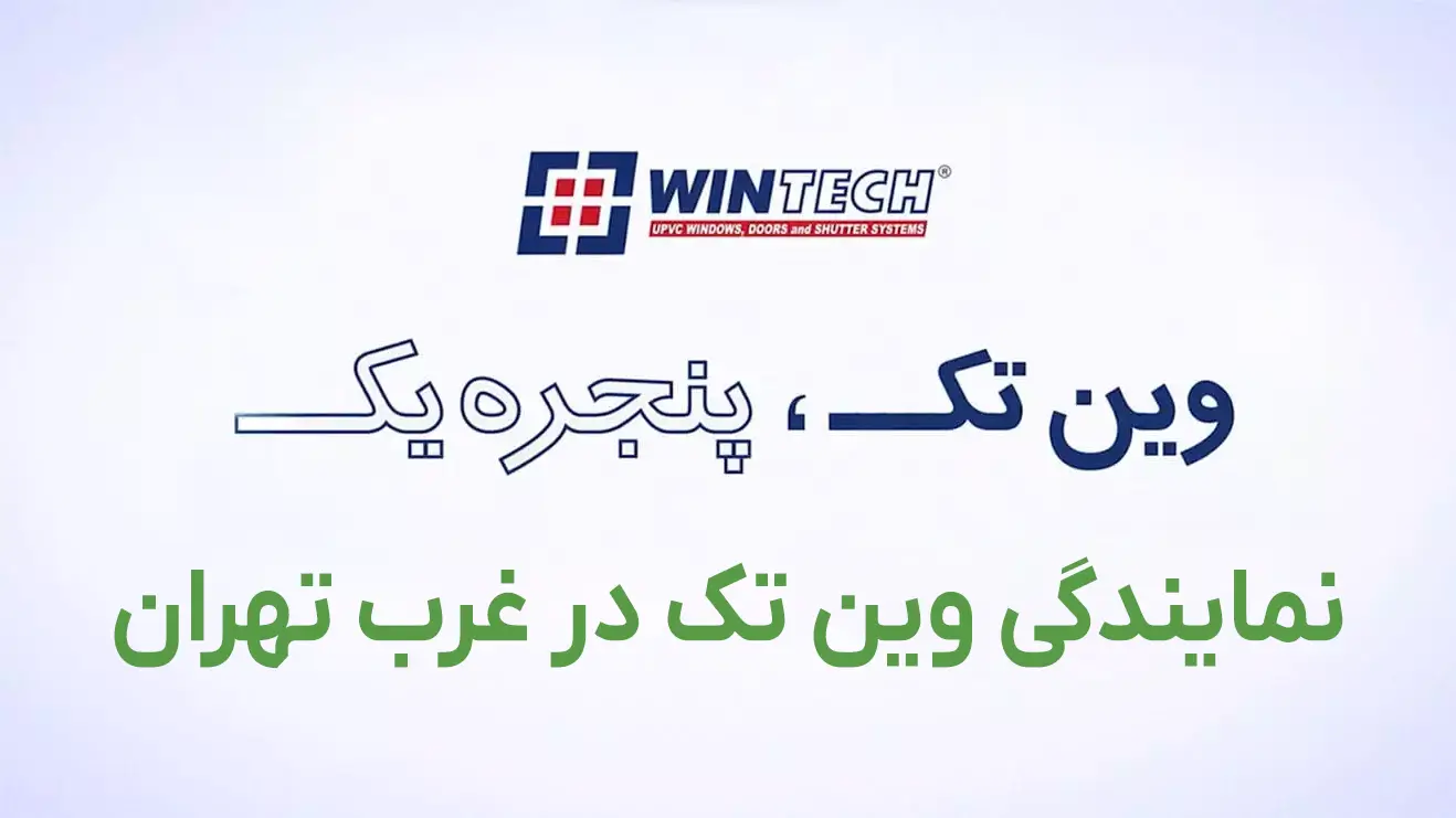 خرید از نمایندگی وین تک غرب تهران | قیمت به‌روز + اجرای حرفه‌ای
