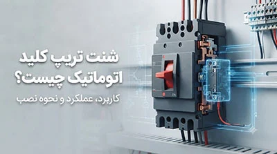 شنت تریپ کلید اتوماتیک چیست؟ کاربرد، عملکرد و نحوه نصب
