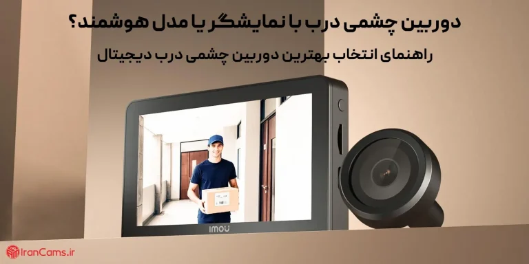 دوربین چشمی درب با نمایشگر یا مدل هوشمند؟ راهنمای انتخاب بهترین گزینه