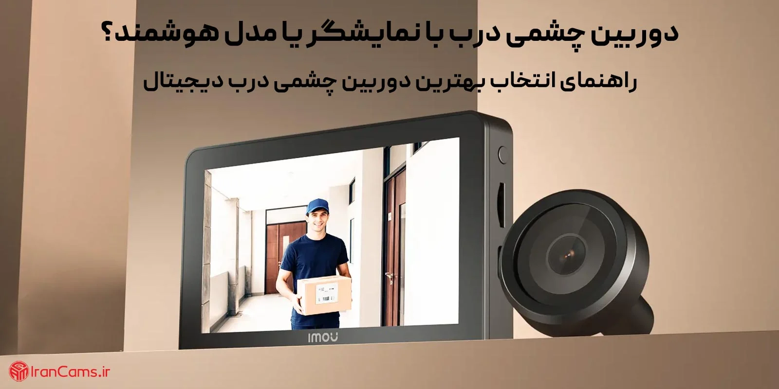 دوربین چشمی درب با نمایشگر یا مدل هوشمند؟ راهنمای انتخاب بهترین گزینه