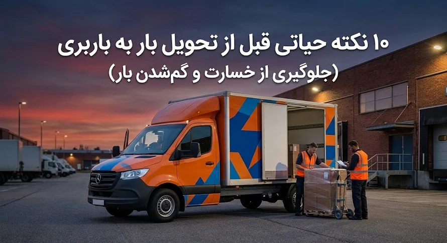 راهنمای کامل تحویل بار به باربری؛ ۱۰ اصل مهم برای ارسال امن و بی‌دردسر