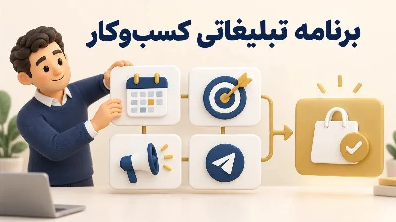 برنامه تبلیغ کسب و کار کوچک در ۷ گام اجرایی